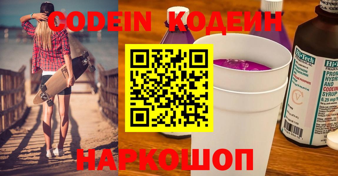 Саров  Кодеиновый сироп Lean напиток Lean (лин)  Codein Purple Drank  Вход с VPN 