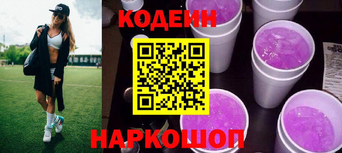 Кодеин Purple Drank Саров